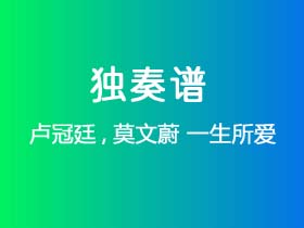 卢冠廷,莫文蔚《一生所爱》吉他谱C调吉他指弹独奏谱