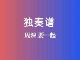 周深《要一起》吉他谱G调吉他指弹独奏谱