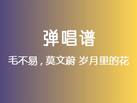 毛不易_莫文蔚《岁月里的花》吉他谱C调吉他弹唱谱