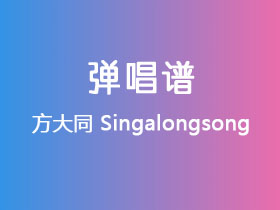 方大同《Singalongsong》吉他谱C调吉他弹唱谱