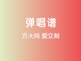方大同《爱立刻》吉他谱C调吉他弹唱谱