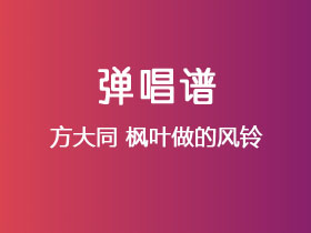 方大同《枫叶做的风铃》吉他谱G调吉他弹唱谱