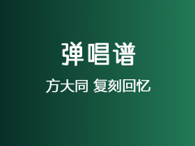 方大同《复刻回忆》吉他谱C调吉他弹唱谱
