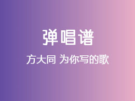 方大同《为你写的歌》吉他谱C调吉他弹唱谱