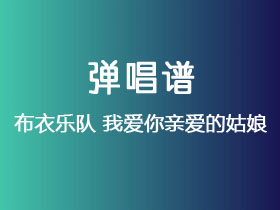 布衣乐队《我爱你亲爱的姑娘》吉他谱G调吉他弹唱谱