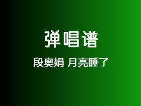 段奥娟《月亮睡了》吉他谱G调吉他弹唱谱