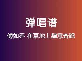 傅如乔《在草地上肆意奔跑》吉他谱C调吉他弹唱谱