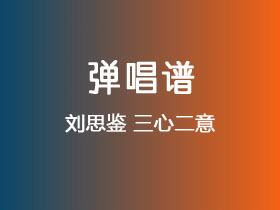 刘思鉴《三心二意》吉他谱G调吉他弹唱谱