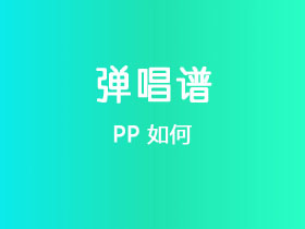 PP《如何》吉他谱G调吉他弹唱谱