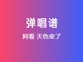 阿看《天色变了》吉他谱C调吉他弹唱谱