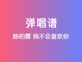 陈柏霖《我不会喜欢你》吉他谱G调吉他弹唱谱