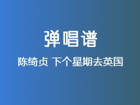 陈绮贞《下个星期去英国》吉他谱C调吉他弹唱谱