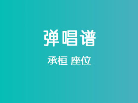 承桓《座位》吉他谱C调吉他弹唱谱