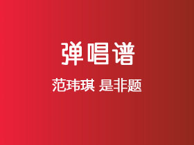 范玮琪《是非题》吉他谱G调吉他弹唱谱