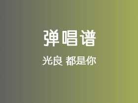光良《都是你》吉他谱G调吉他弹唱谱