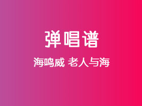 海鸣威《老人与海》吉他谱G调吉他弹唱谱