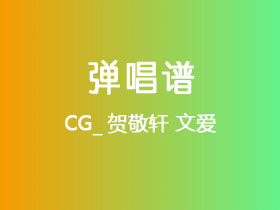 CG_贺敬轩《文爱》吉他谱G调吉他弹唱谱