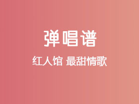 红人馆《最甜情歌》吉他谱C调吉他弹唱谱