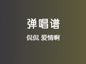 侃侃《爱情啊》吉他谱C调吉他弹唱谱