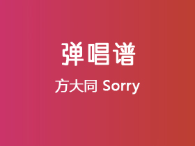 方大同《Sorry》吉他谱C调吉他弹唱谱
