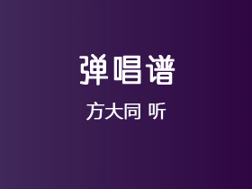 方大同《听》吉他谱C调吉他弹唱谱