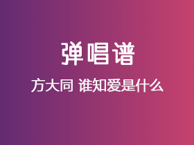 方大同《谁知爱是什么》吉他谱E调吉他弹唱谱