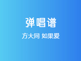 方大同《如果爱》吉他谱G调吉他弹唱谱