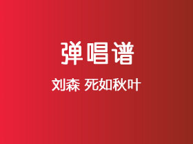 刘森《死如秋叶》吉他谱G调吉他弹唱谱