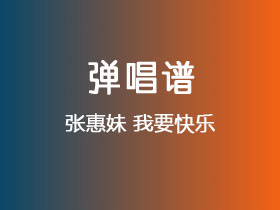 张惠妹《我要快乐》吉他谱G调吉他弹唱谱