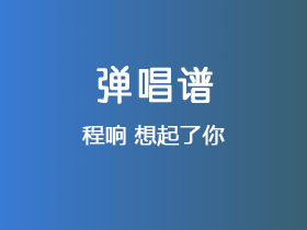 程响《想起了你》吉他谱G调吉他弹唱谱