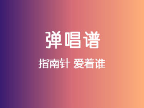 指南针《爱着谁》吉他谱G调吉他弹唱谱