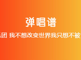 八三夭乐团《我不想改变世界我只想不被世界改变》吉他谱G调吉他弹唱谱