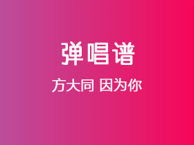 方大同《因为你》吉他谱G调吉他弹唱谱