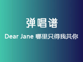 Dear Jane《哪里只得我共你》吉他谱G调吉他弹唱谱