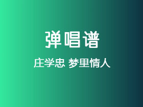 庄学忠《梦里情人》吉他谱C调吉他弹唱谱
