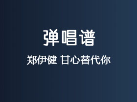 郑伊健《甘心替代你》吉他谱C调吉他弹唱谱