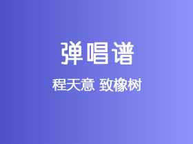 程天意《致橡树》吉他谱C调吉他弹唱谱