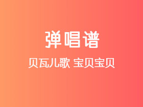 贝瓦儿歌《宝贝宝贝》吉他谱C调吉他弹唱谱