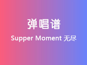Supper Moment《无尽》吉他谱G调吉他弹唱谱