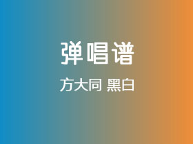 方大同《黑白》吉他谱G调吉他弹唱谱