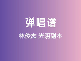 林俊杰《光阴副本》吉他谱G调吉他弹唱谱
