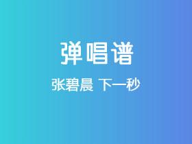 张碧晨《下一秒》吉他谱C调吉他弹唱谱