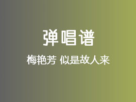 梅艳芳《似是故人来》吉他谱C调吉他弹唱谱