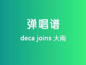 deca joins《大雨》吉他谱G调吉他弹唱谱