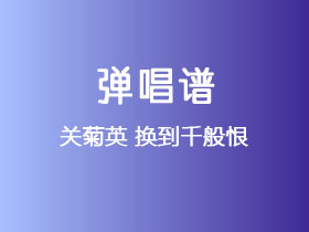 关菊英《换到千般恨》吉他谱C调吉他弹唱谱