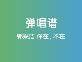 郭采洁《你在,不在》吉他谱G调吉他弹唱谱