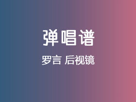 罗言《后视镜》吉他谱C调吉他弹唱谱