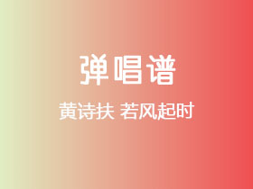 黄诗扶《若风起时》吉他谱C调吉他弹唱谱