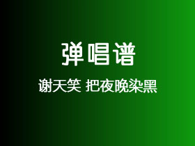谢天笑《把夜晚染黑》吉他谱C调吉他弹唱谱