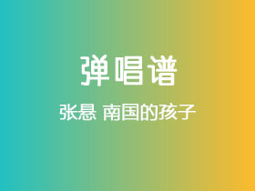 张悬《南国的孩子》吉他谱C调吉他弹唱谱